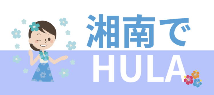 湘南でHULA